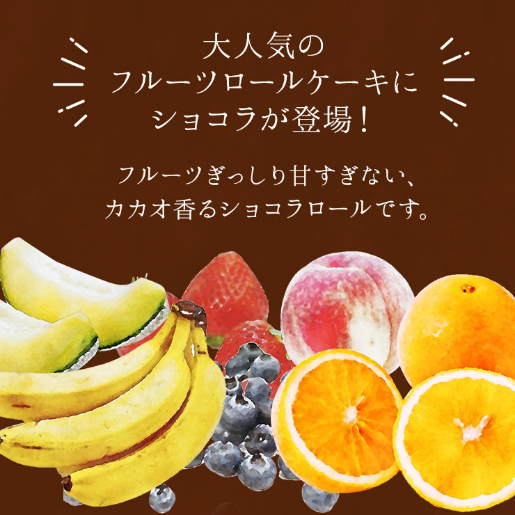 フルーツロールケーキ（2本入）