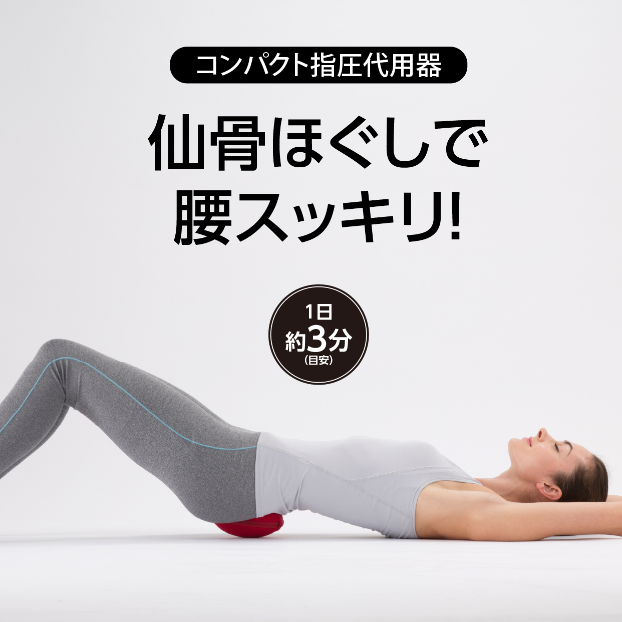 【足腰や骨盤周りが気になる方に】コシレッチ
