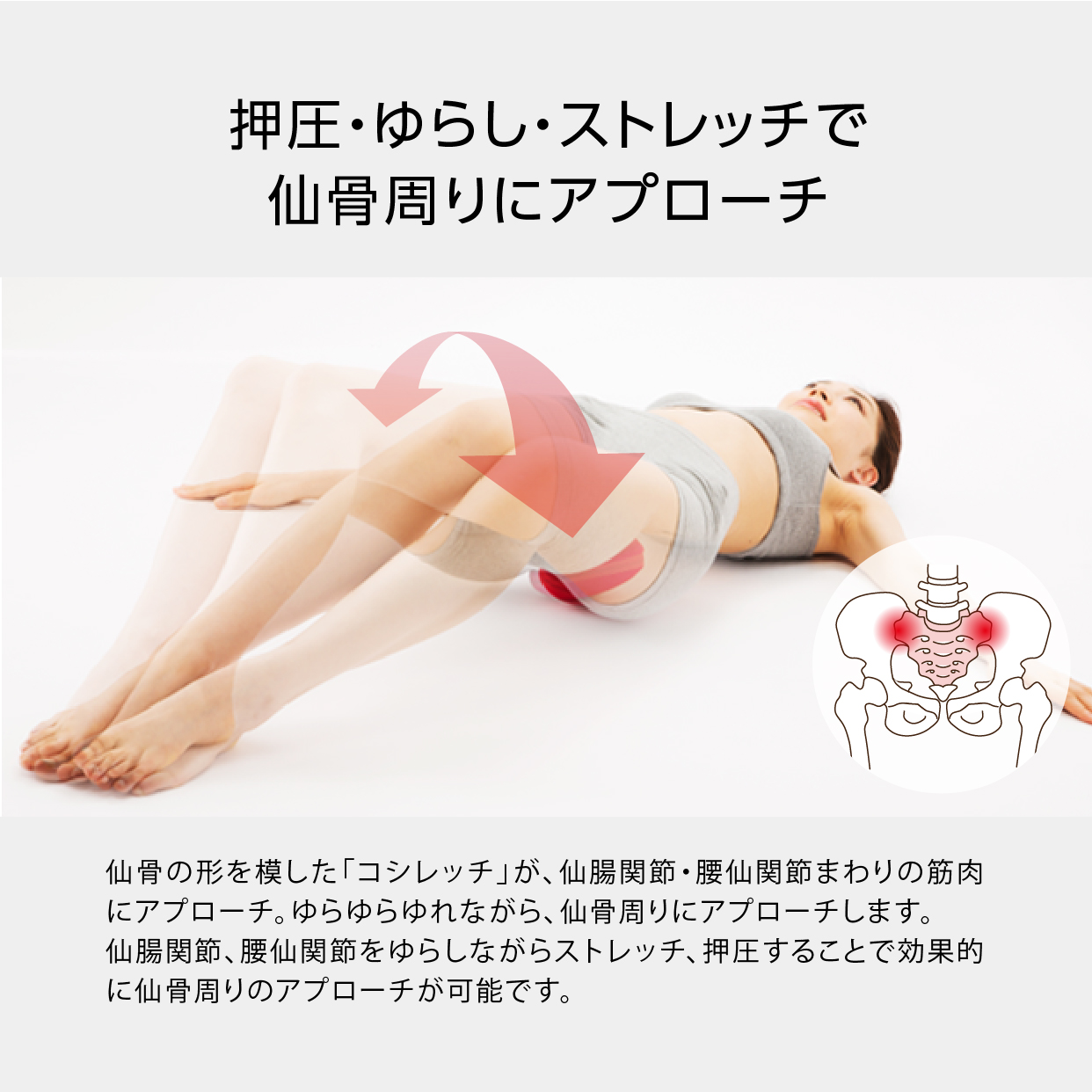 【足腰や骨盤周りが気になる方に】コシレッチ