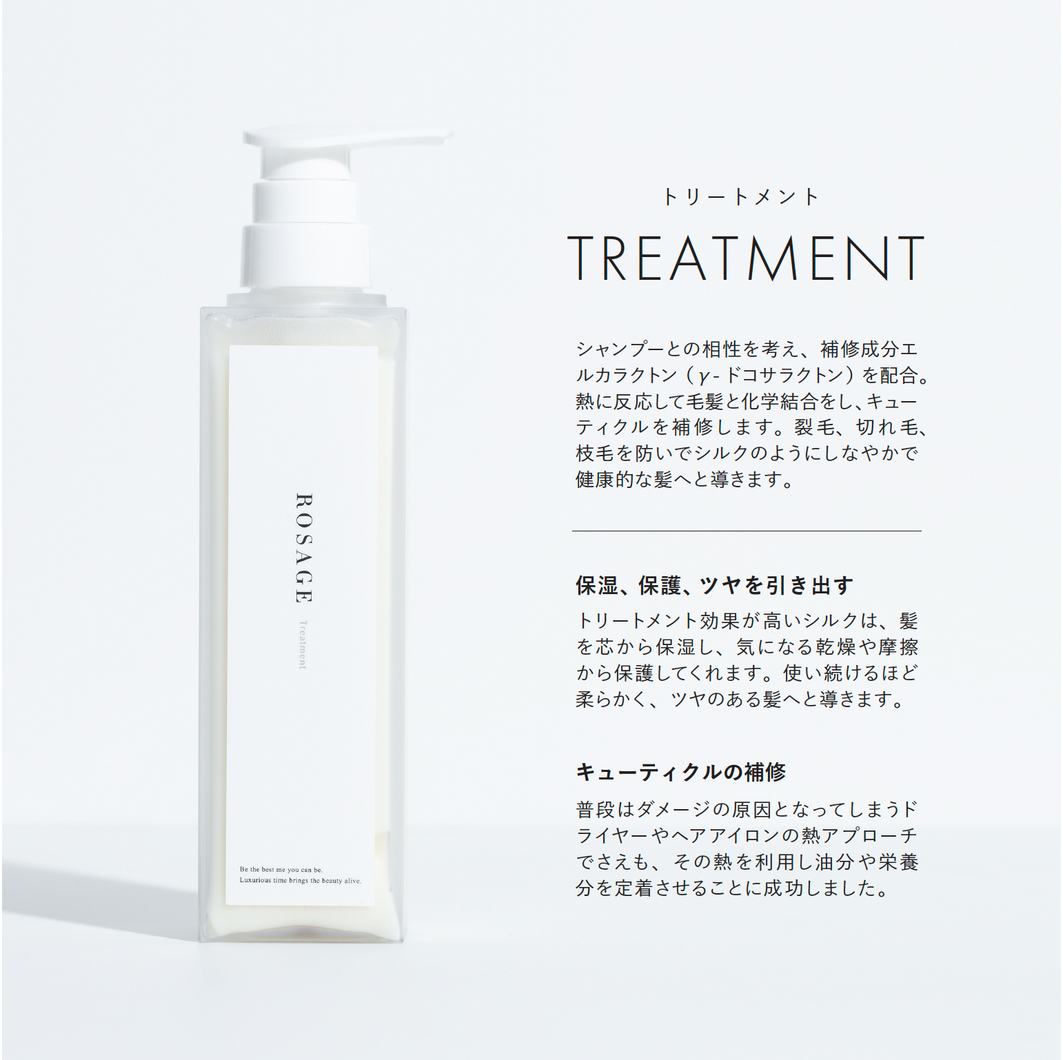 ROSAGE トリートメント