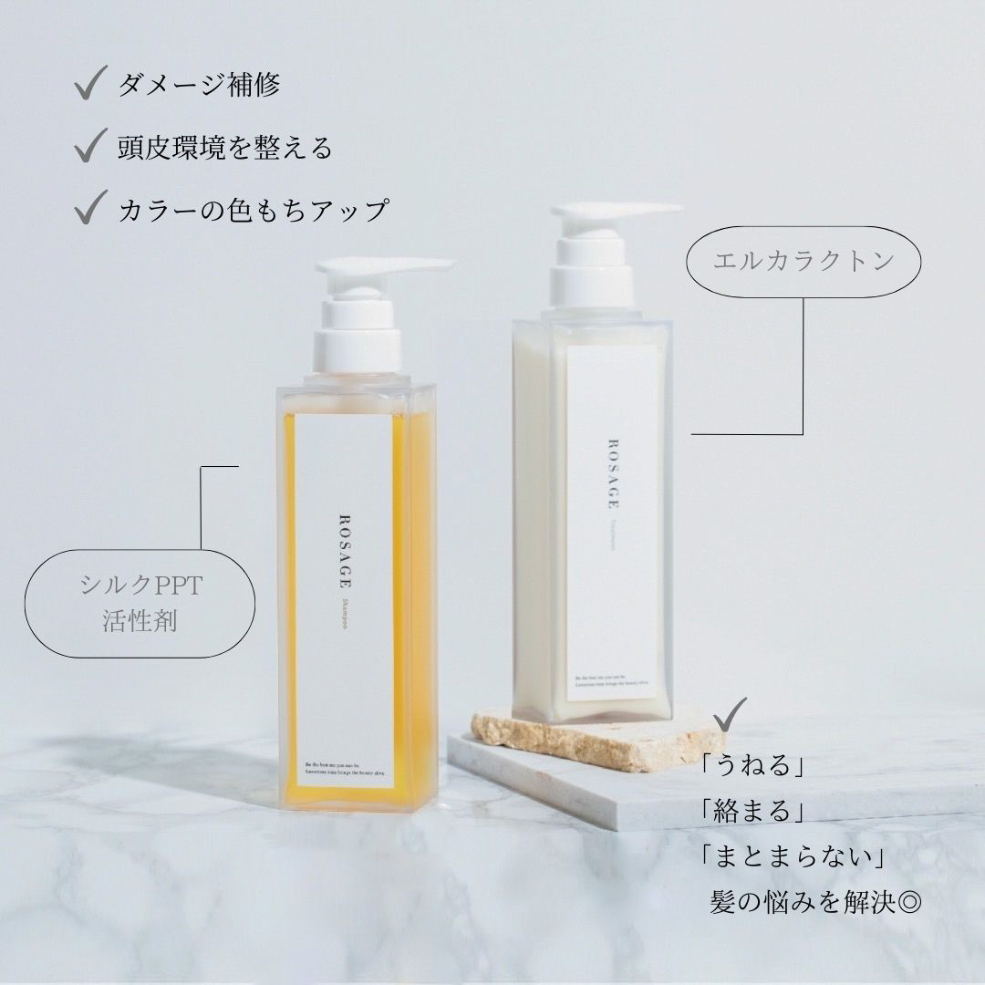 ROSAGE トリートメント
