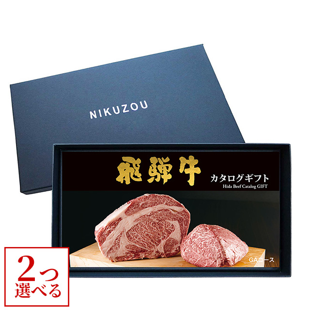 飛騨牛カタログギフト 20,000円 【GA2コース】