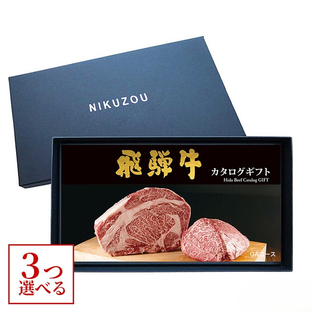 飛騨牛カタログギフト 30,000円 【GA3コース】