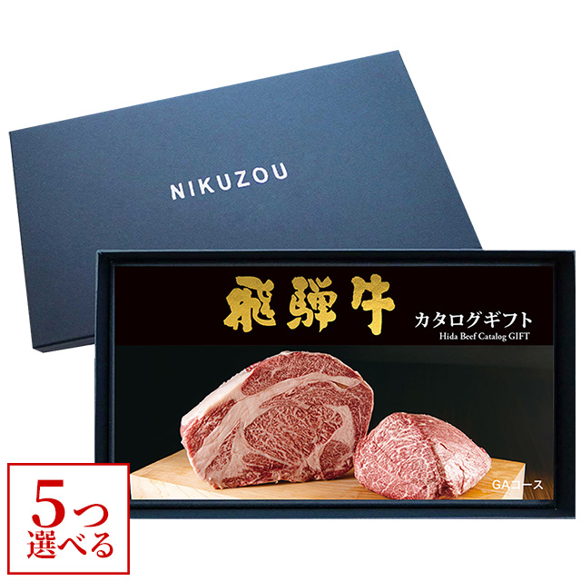 飛騨牛カタログギフト 50,000円 【GA5コース】