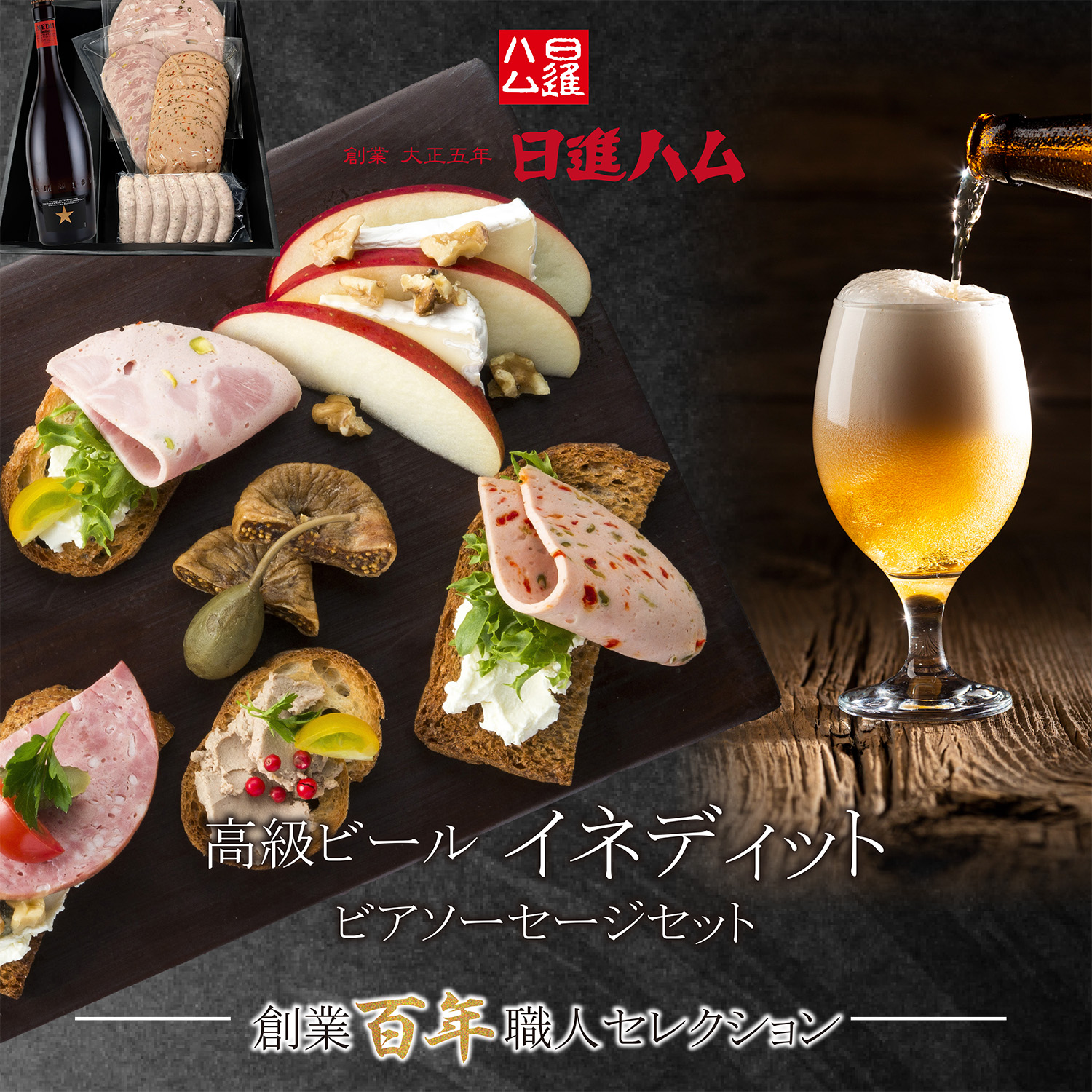 高級ビール“イネディット”ビアソーセージセット