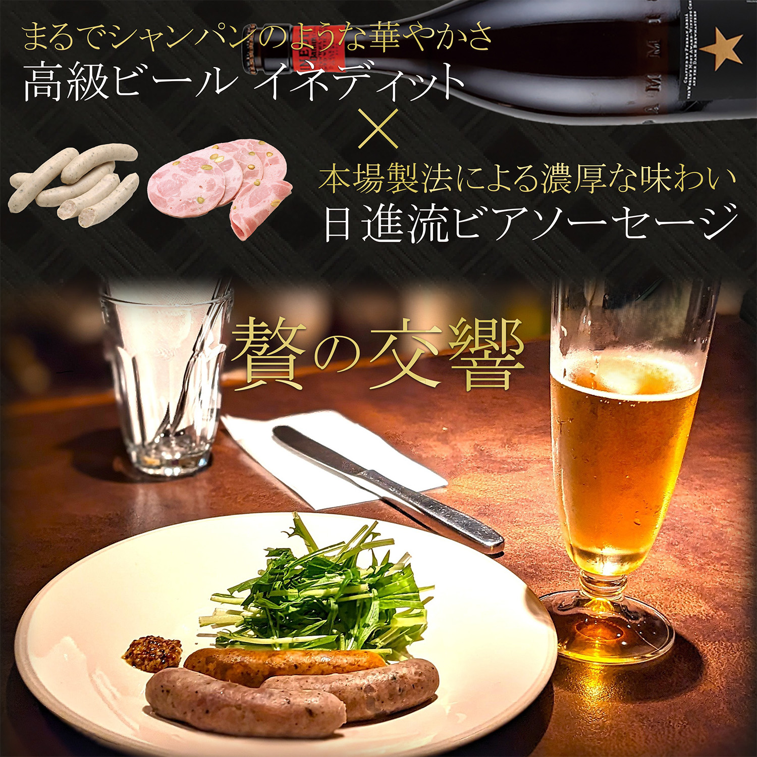 高級ビール「イネディット」とビアソーセージのギフトセット