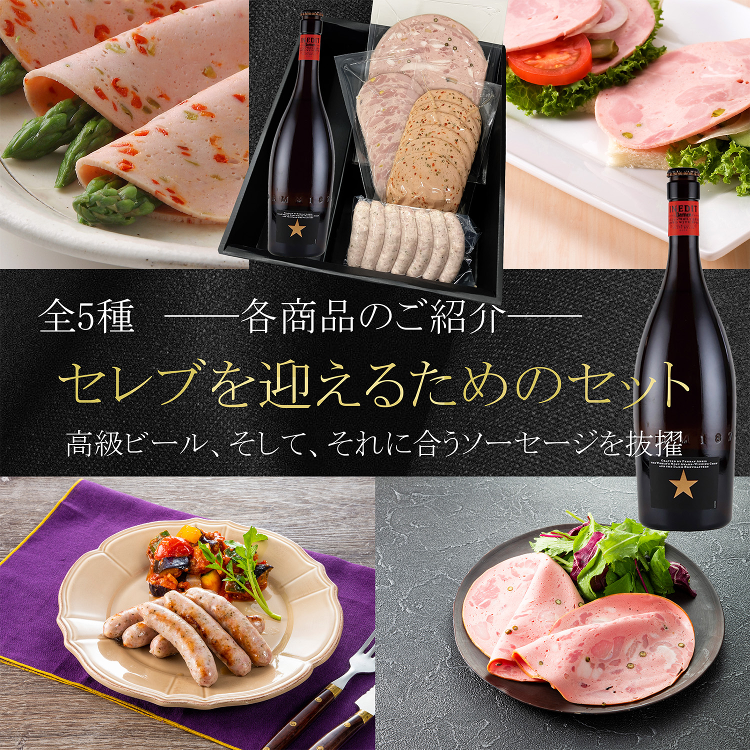 高級ビール「イネディット」とビアソーセージのギフトセット