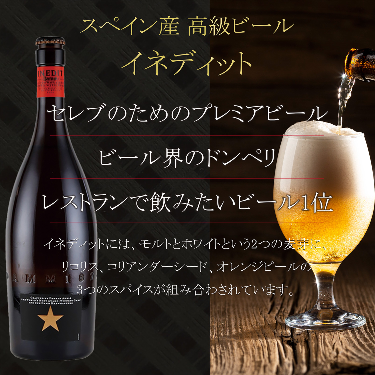 高級ビール「イネディット」とビアソーセージのギフトセット