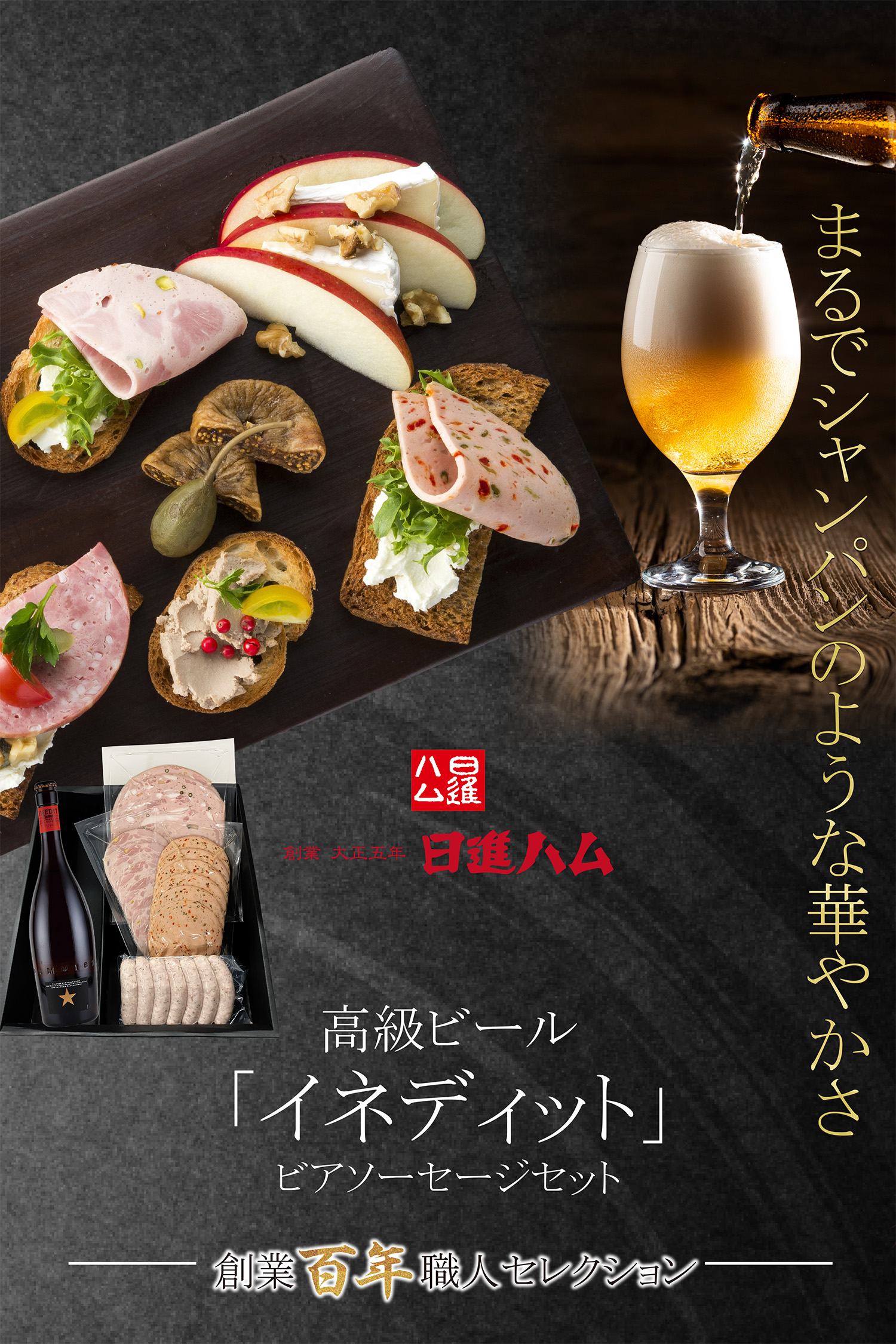 高級ビール「イネディット」とビアソーセージのギフトセット | 日進