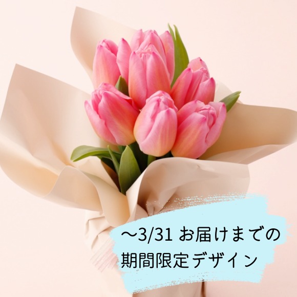 【季節限定】そのまま飾れるブーケ「陽だまりのチューリップ」
