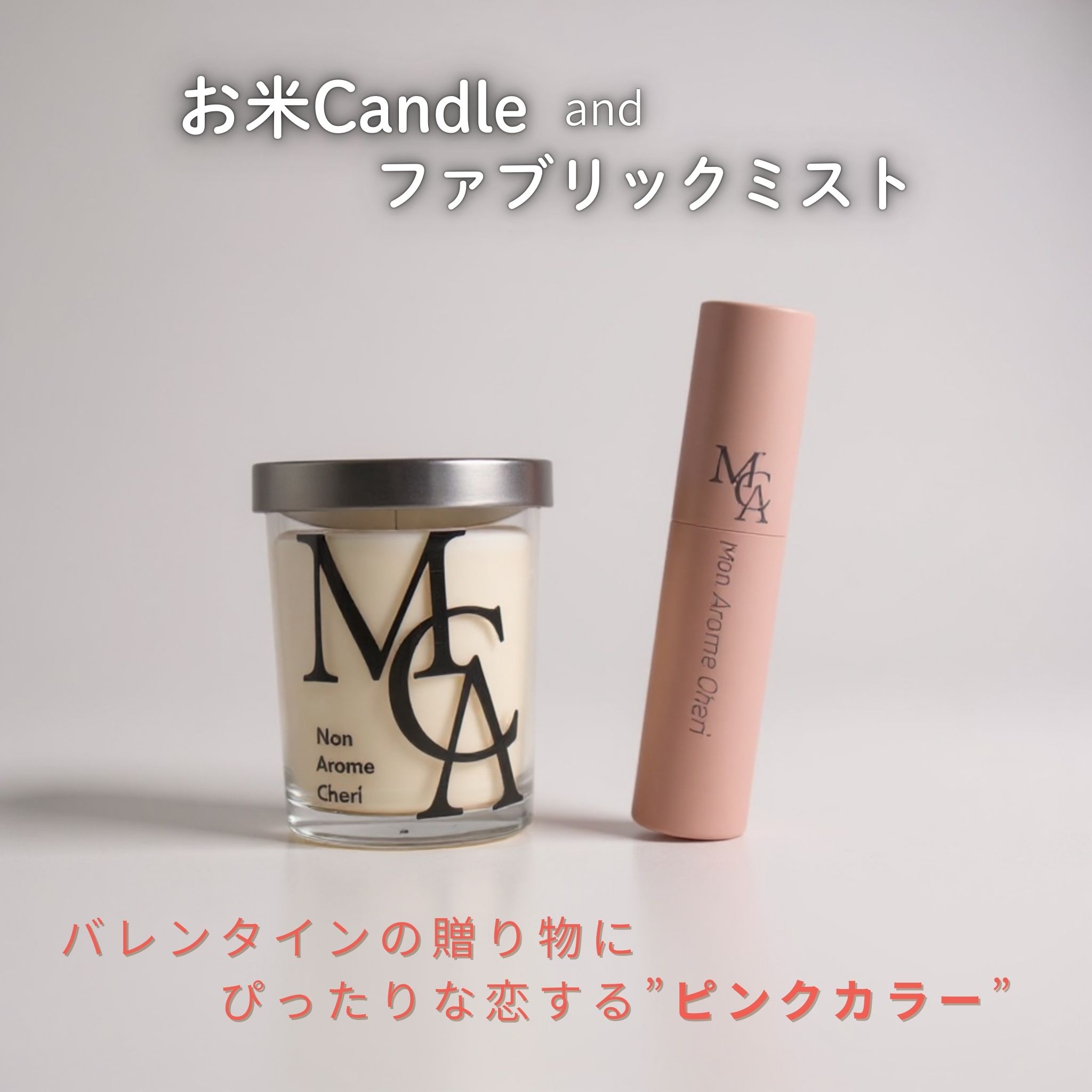 バレンタイン限定 お米ワックスキャンドル と消臭抗菌ファブリックミスト10ml  ギフトBOX