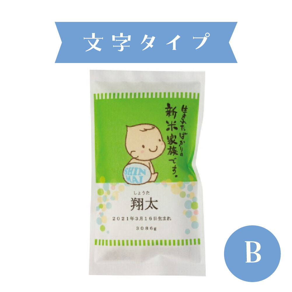 出産内祝い 【名入れができるお米ギフト300g】※ご注文は1デザインにつき8個以上から