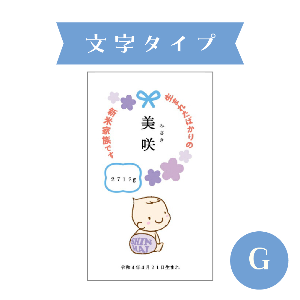 出産内祝い 【名入れができるお米ギフト300g】※ご注文は1デザインにつき8個以上から