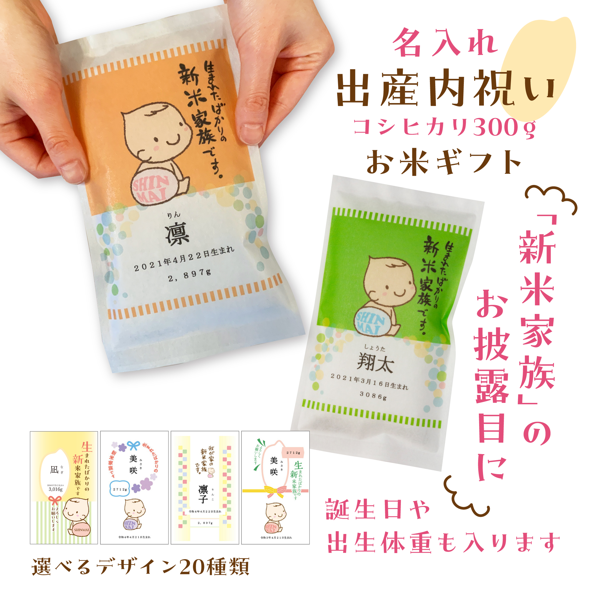 出産内祝い 【名入れができるお米ギフト300g】※ご注文は1デザインにつき8個以上から