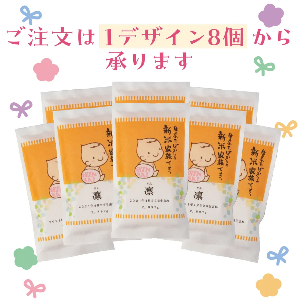 出産内祝い 【名入れができるお米ギフト300g】※ご注文は1デザインにつき8個以上から
