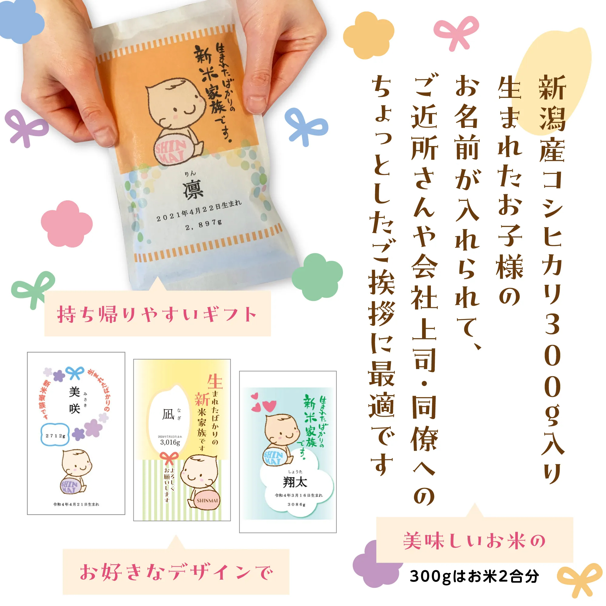 出産内祝い 【名入れができるお米ギフト300g】※ご注文は1デザインにつき8個以上から