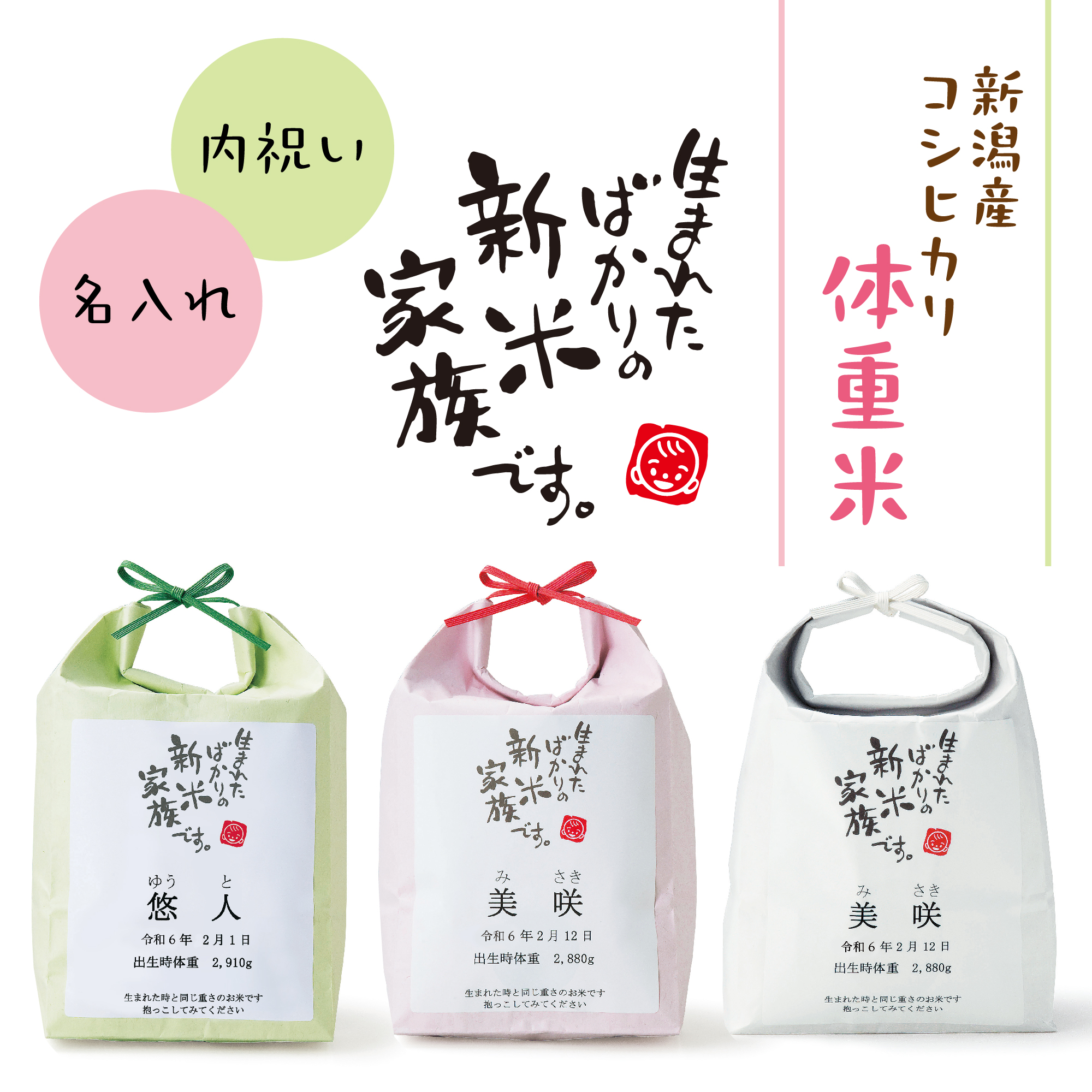 出産内祝い【お米の袋が選べる体重米】※お米の重さは上限3800gまで