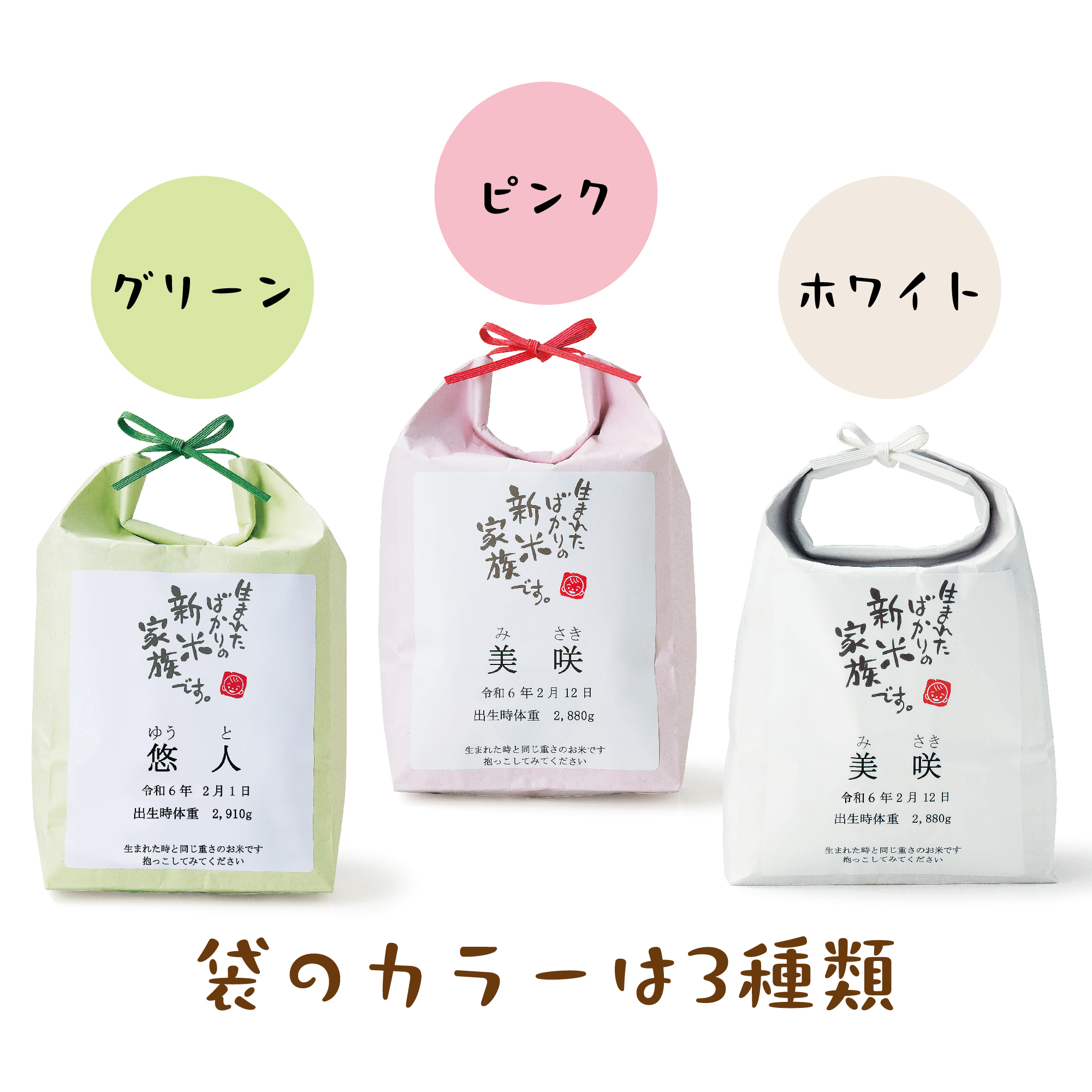 出産内祝い【お米の袋が選べる体重米】※お米の重さは上限3800gまで