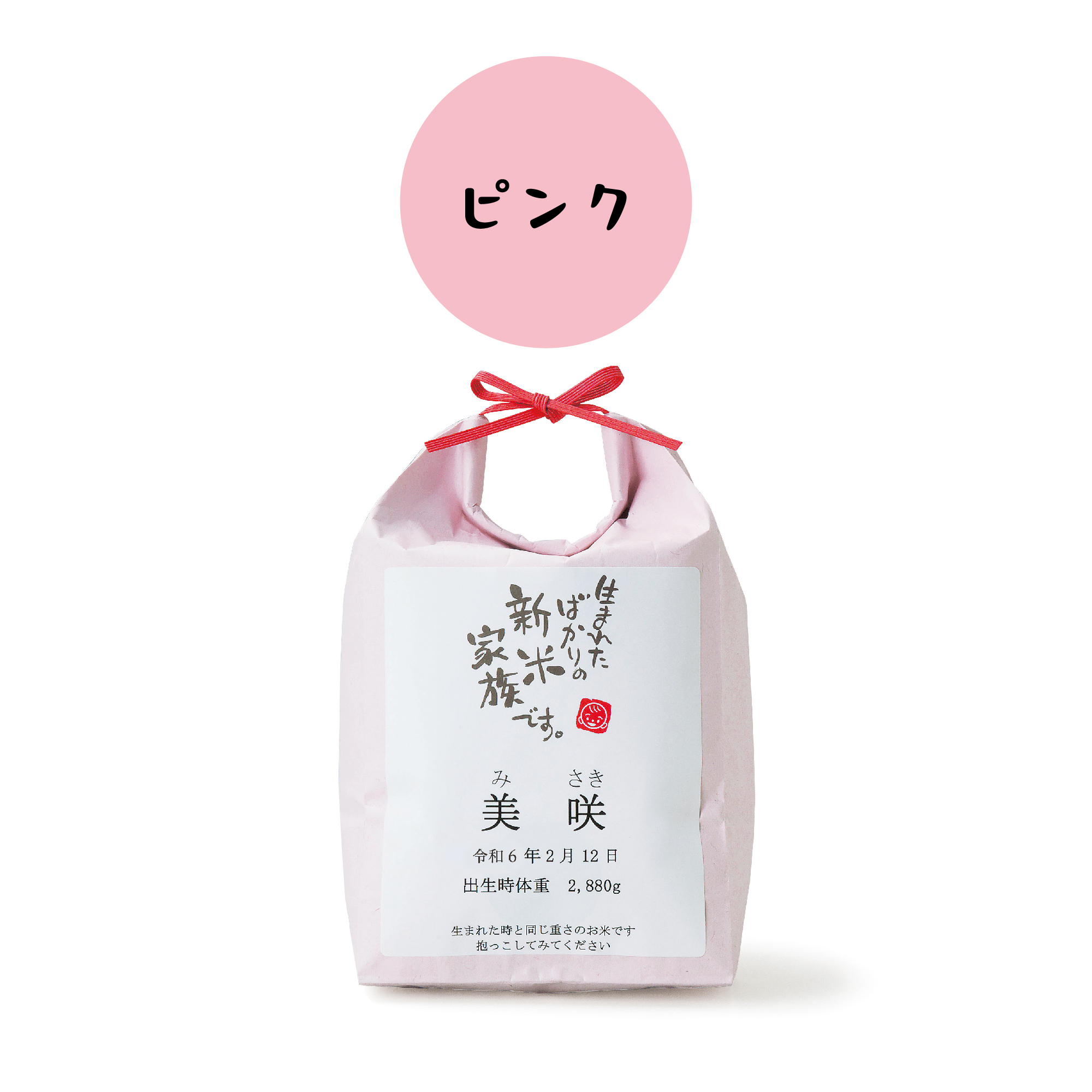 出産内祝い【お米の袋が選べる体重米】※お米の重さは上限3800gまで