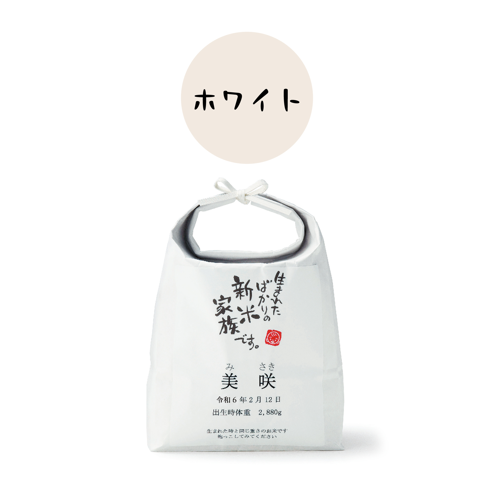 出産内祝い【お米の袋が選べる体重米】※お米の重さは上限3800gまで