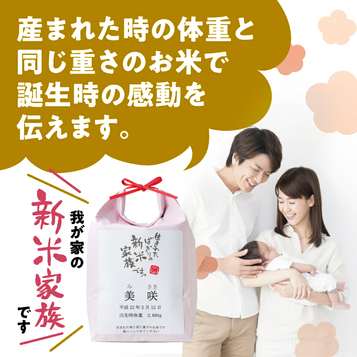 出産内祝い【お米の袋が選べる体重米】※お米の重さは上限3800gまで
