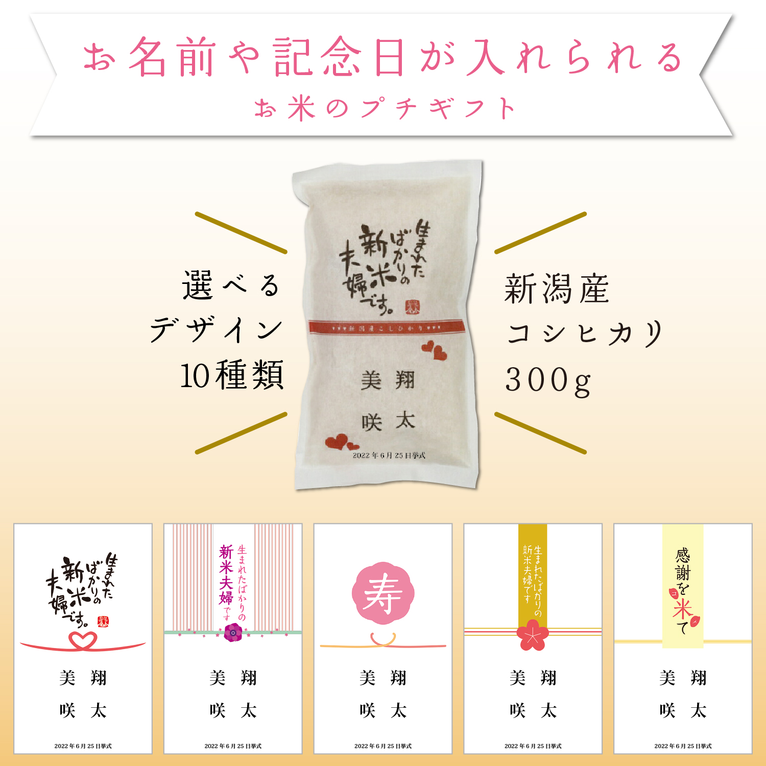 結婚式 【こしひかり300gプチギフト】※ご注文は1デザインにつき8個以上から