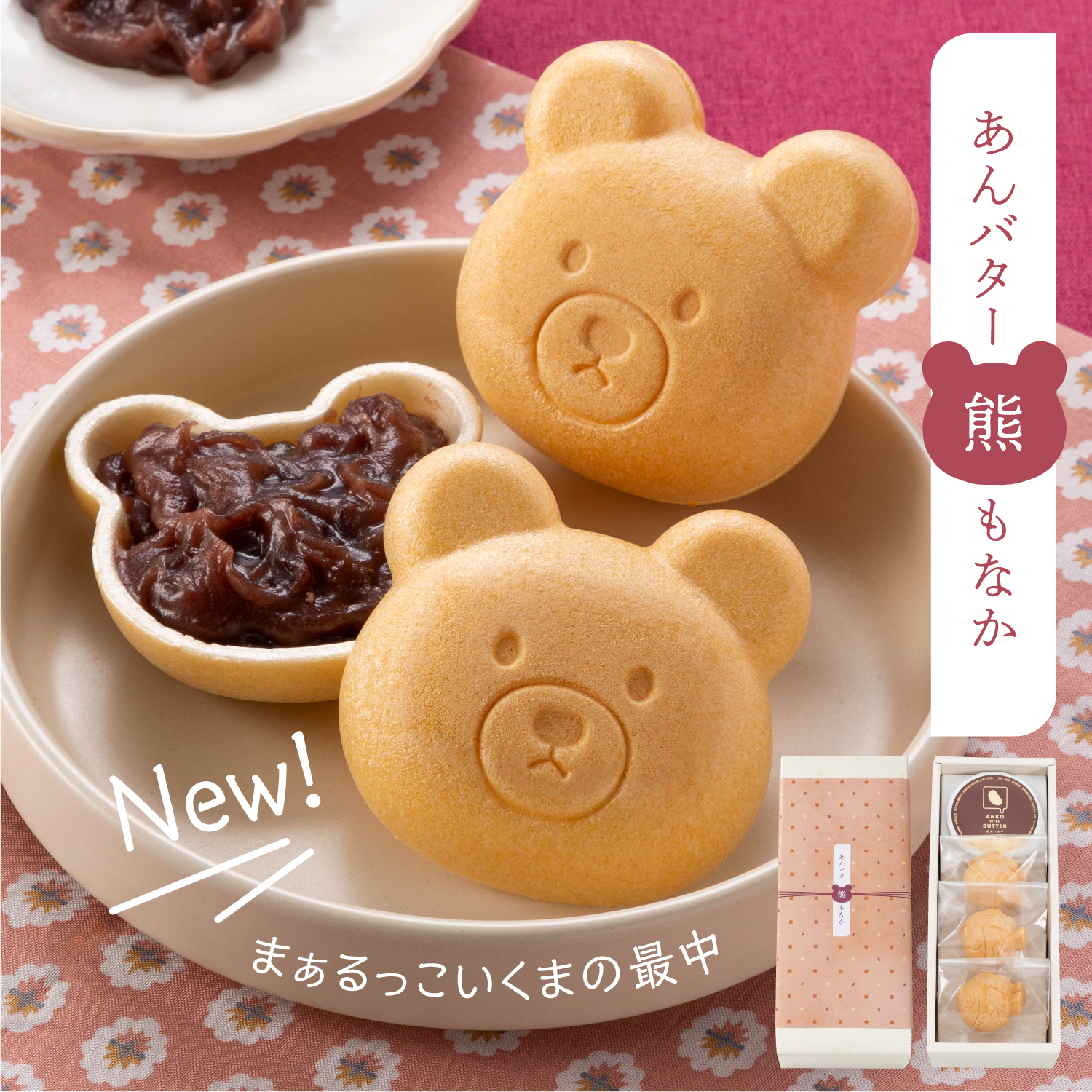 【あんバター 最中 熊】