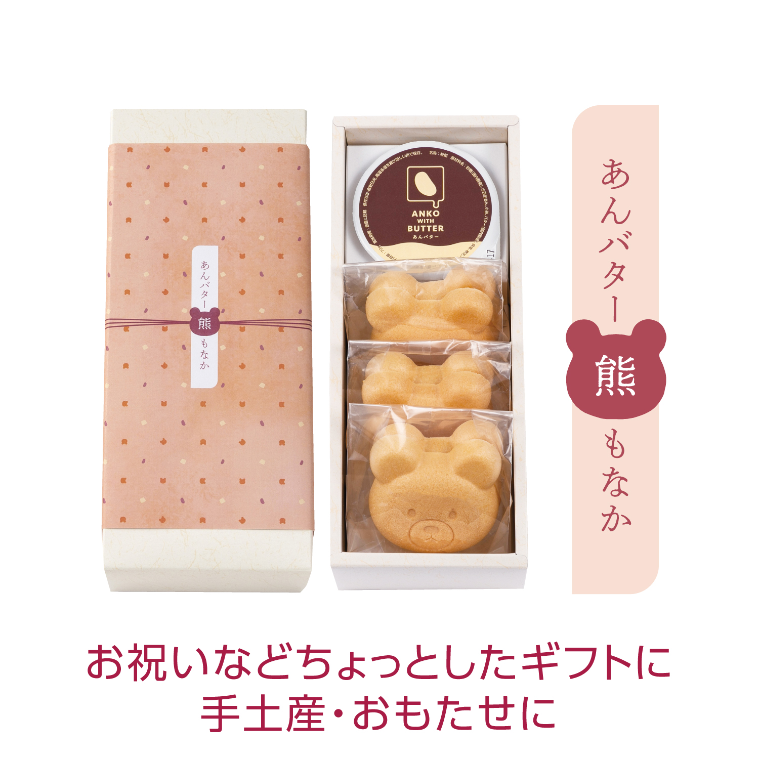 【あんバター 最中 熊】