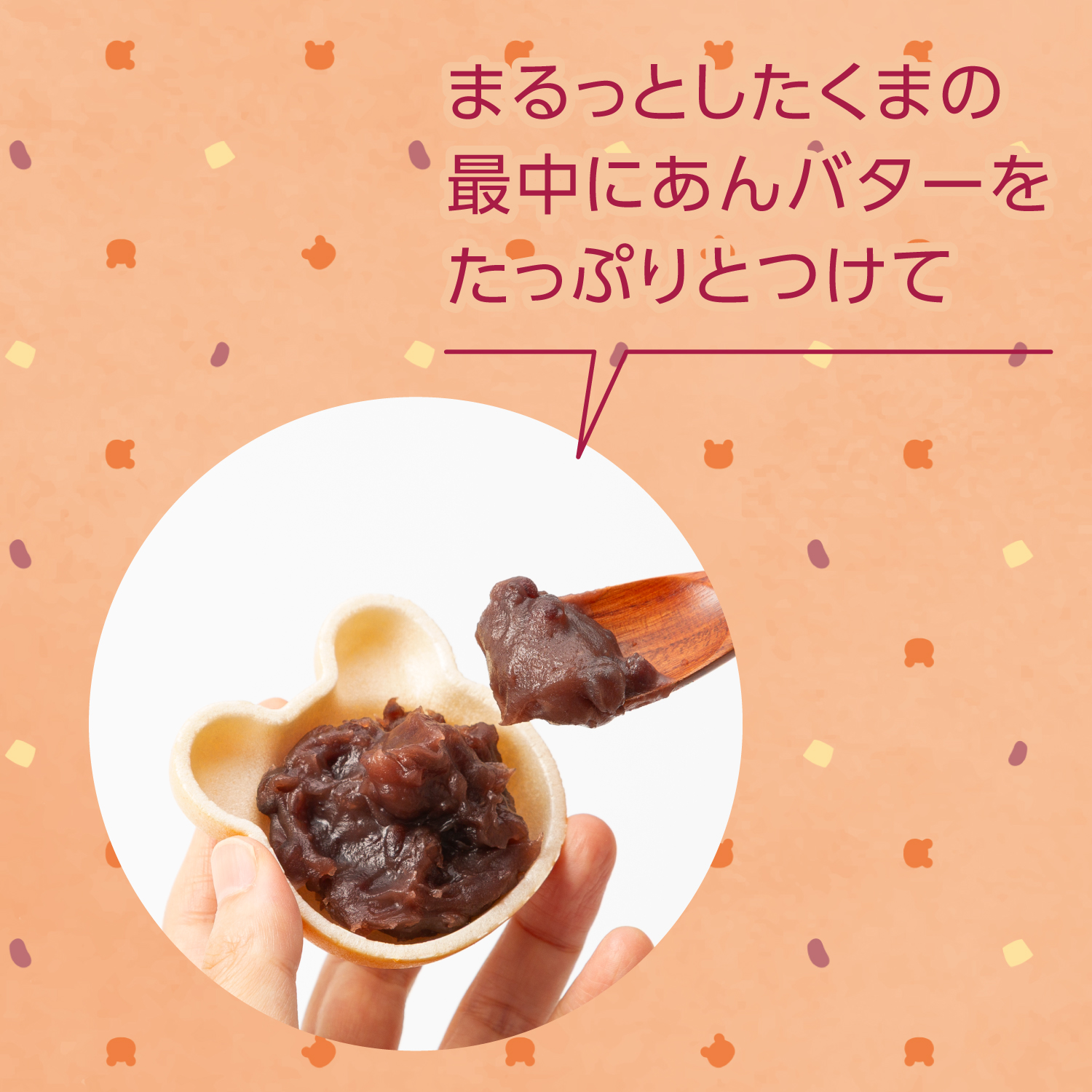 【あんバター 最中 熊】