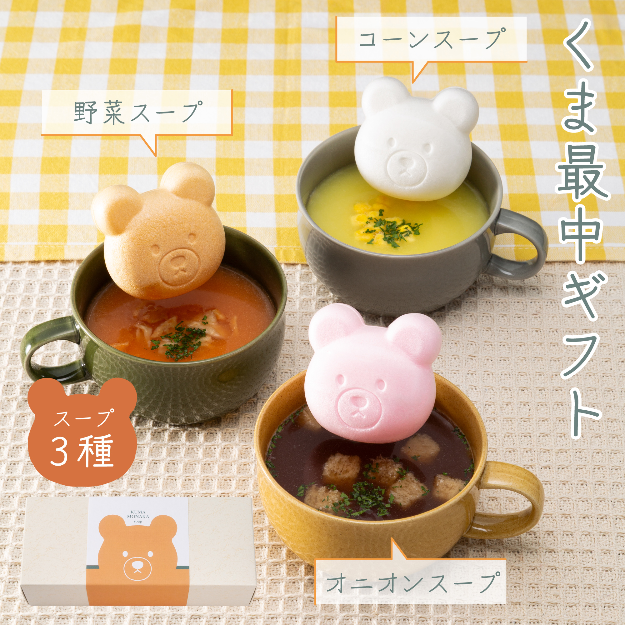 【福くま最中 スープ3種セット】