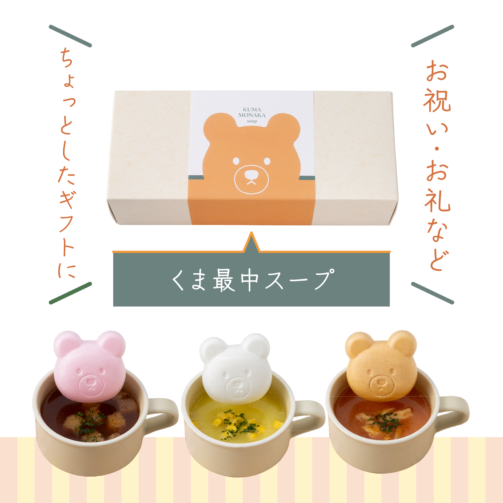 【福くま最中 スープ3種セット】