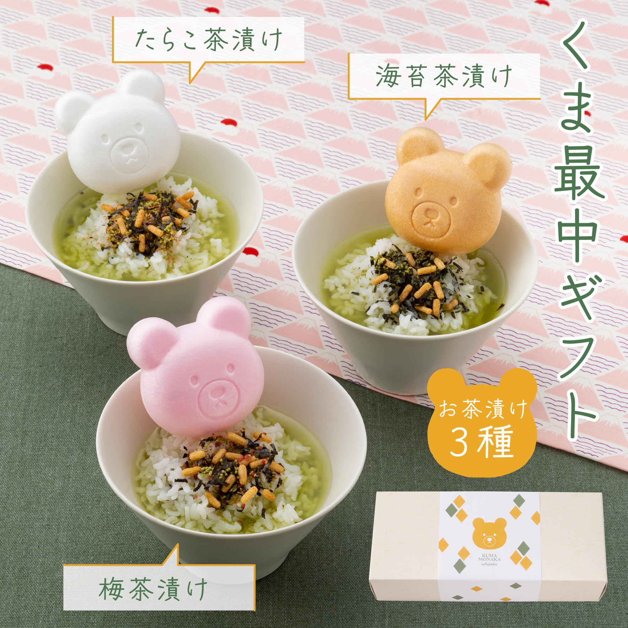 【くま最中 お茶漬け3種セット】