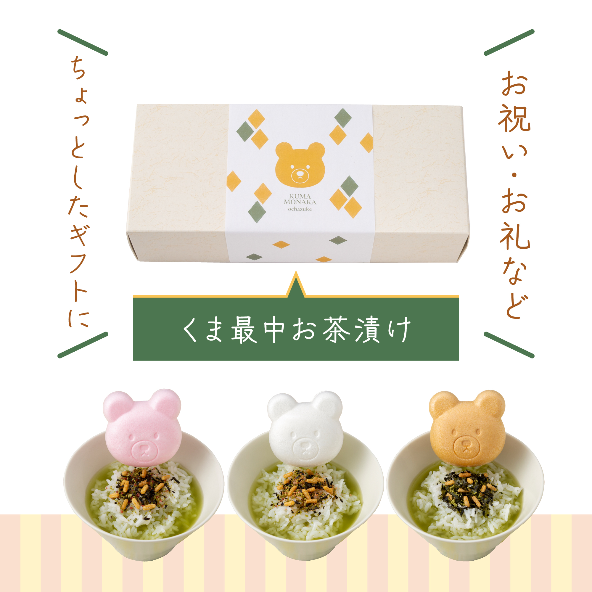 【くま最中 お茶漬け3種セット】