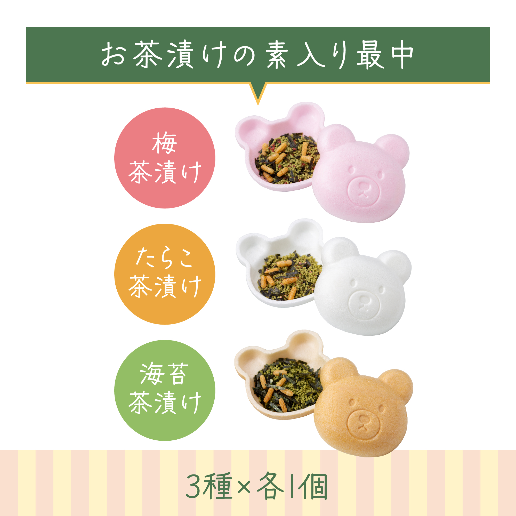 【くま最中 お茶漬け3種セット】