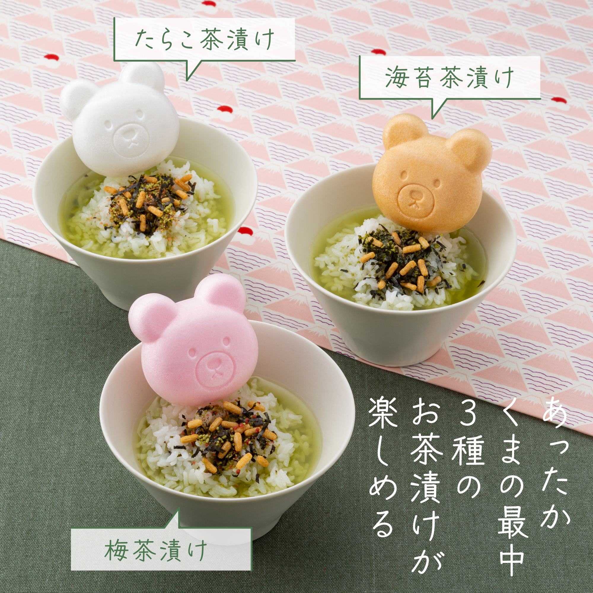 【くま最中 お茶漬け3種セット】