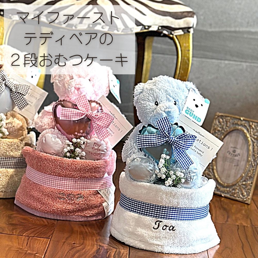 名入れもできる ファーストテディベアのおむつケーキ