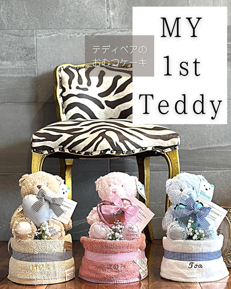 名入れもできる ファーストテディベアのおむつケーキ