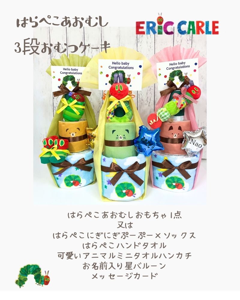 ＜名入れ可＞はらぺこあおむし 3段おむつケーキ