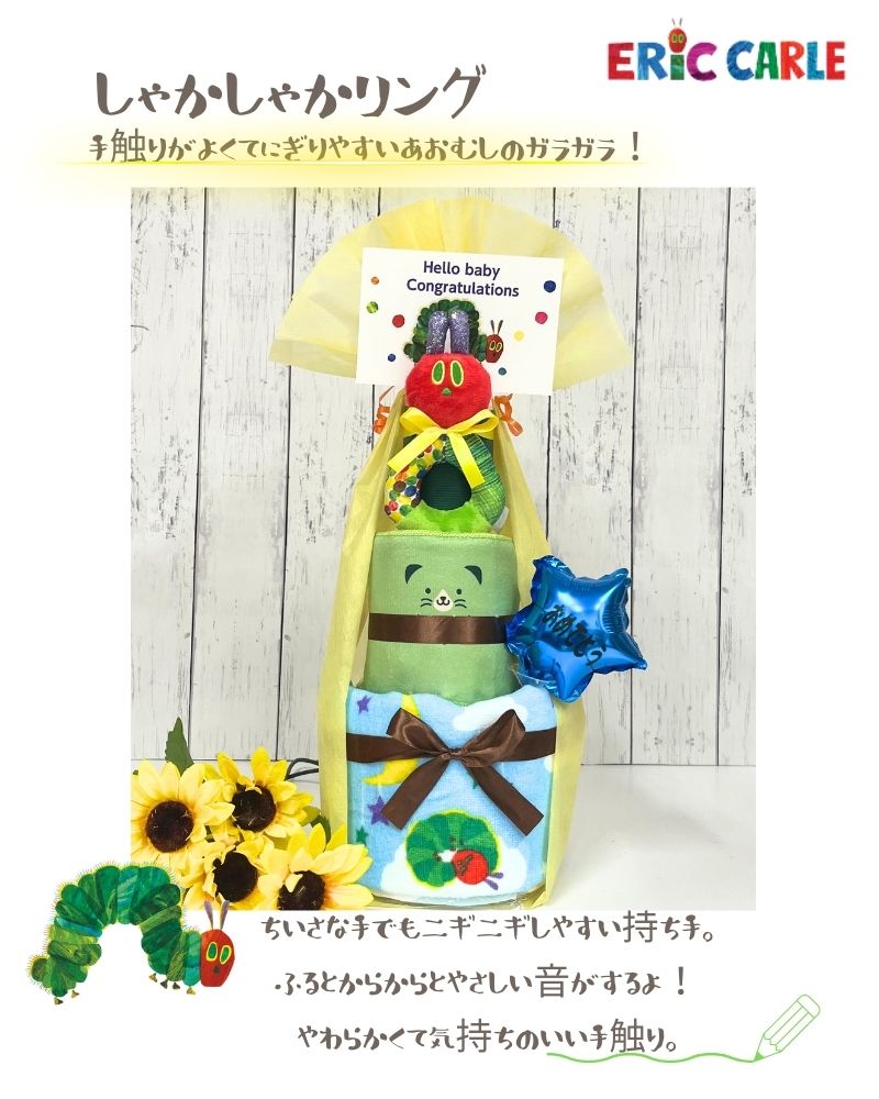 ＜名入れ可＞はらぺこあおむし 3段おむつケーキ