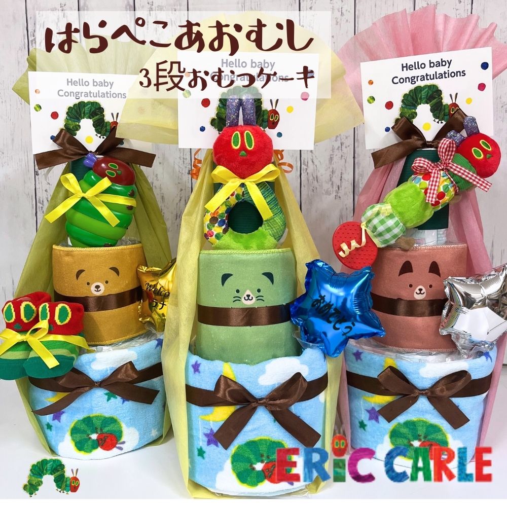 ＜名入れ可＞はらぺこあおむし 3段おむつケーキ