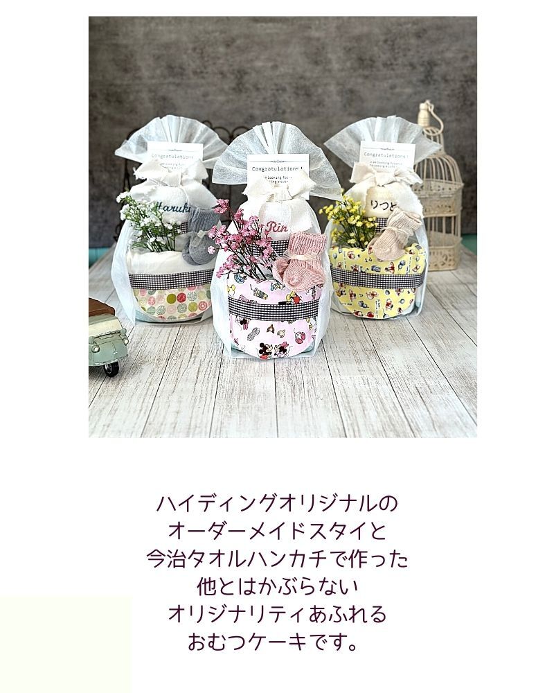 Hidingオリジナル オーダーメイドスタイとウォッシュタオルで作る名入れおむつケーキ