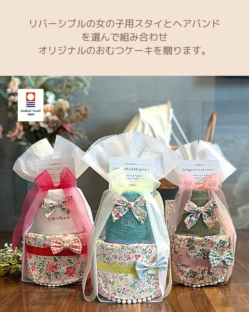 コットン100%のリバーシブルスタイとタオルの女の子おむつケーキ