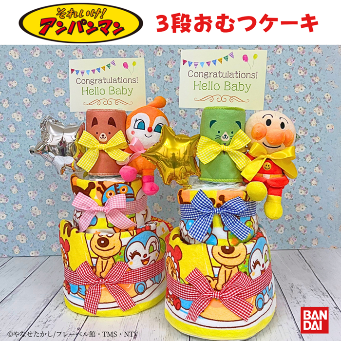 アンパンマン3段おむつケーキ＜バルーン名入れ＞