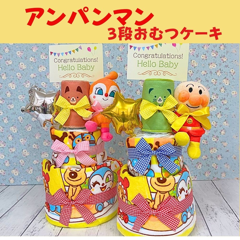 アンパンマン3段おむつケーキ＜バルーン名入れ＞