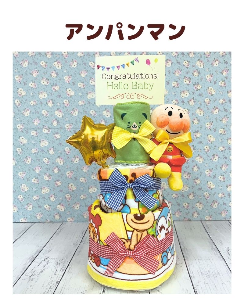 アンパンマン3段おむつケーキ＜バルーン名入れ＞