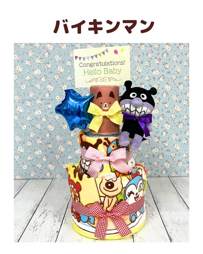 アンパンマン3段おむつケーキ＜バルーン名入れ＞