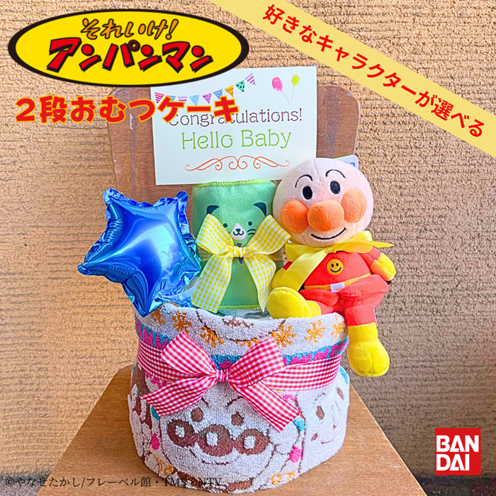 アンパンマン2段おむつケーキ＜バルーン名入れ＞