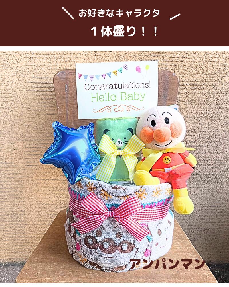 アンパンマン2段おむつケーキ＜バルーン名入れ＞