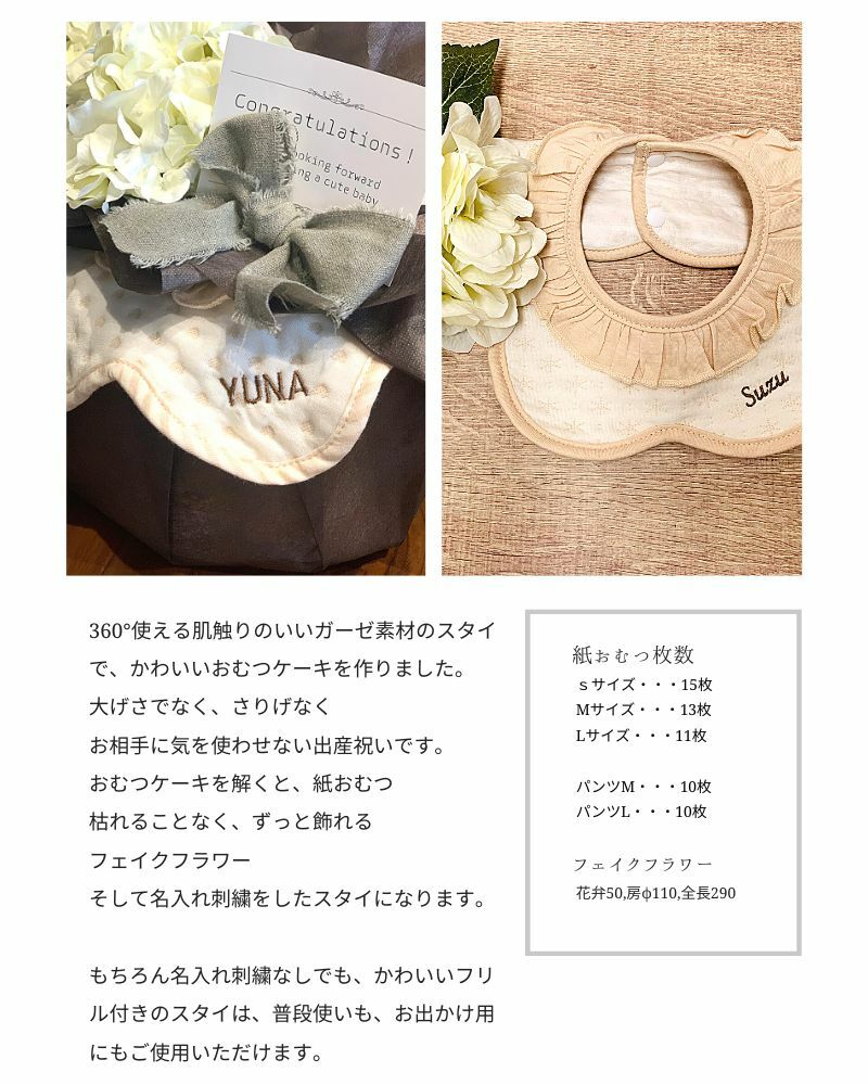 ナチュラルカラーが可愛い名入れガーゼスタイのおむつケーキ