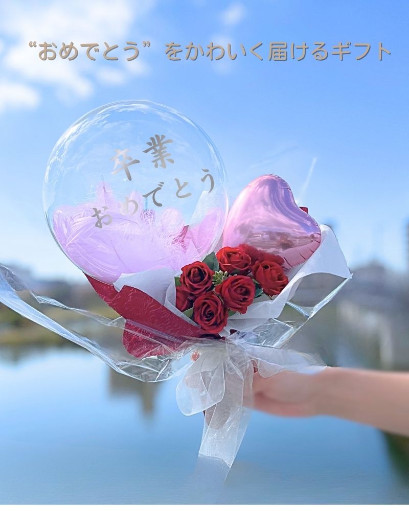 大切な人に贈る名入れバルーン＆フラワーブーケ